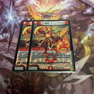 大爆龍 ダイナボルト2枚