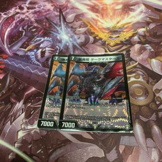 悪魔龍 ダークマスターズ2枚
