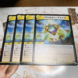 ノヴァルティアメイズ4枚