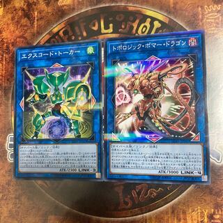 遊戯王★エクスコード・トーカー、トポロジック・ボマー・ドラゴン★パラレル