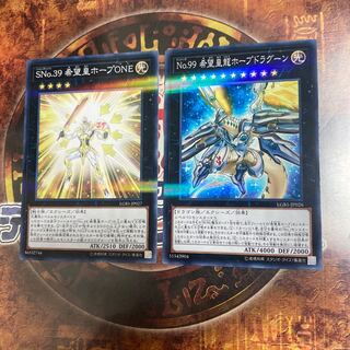 遊戯王★SNo.39 希望皇ホープONE、No.99 希望皇龍ホープドラグーン