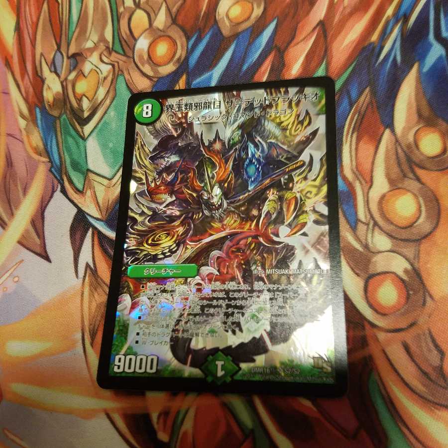 界王類邪龍目 ザ=デッドブラッキオ