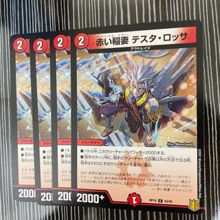 赤い稲妻 テスタ・ロッサ　4枚セット