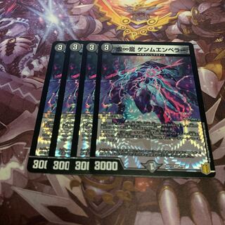 虚∞龍ゲンムエンペラー4枚