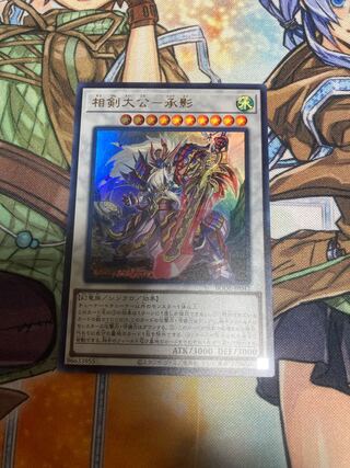 相剣大公-承影 ウルトラレア