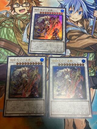 相剣大公-承影 ウルトラレア　3枚