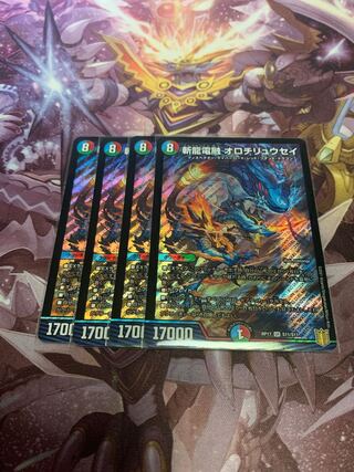 斬龍電融 オロチリュウセイ4枚