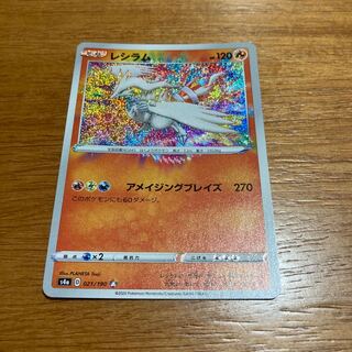 レシラム アメイジング