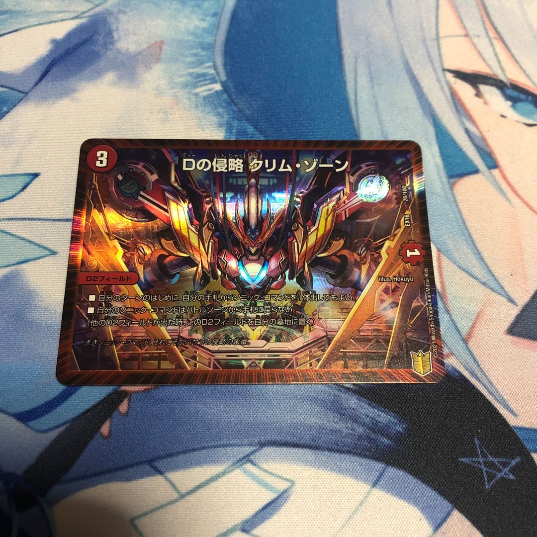 Dの侵略 クリム・ゾーン