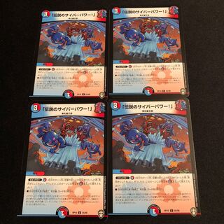 「伝説のサイバーパワー!」