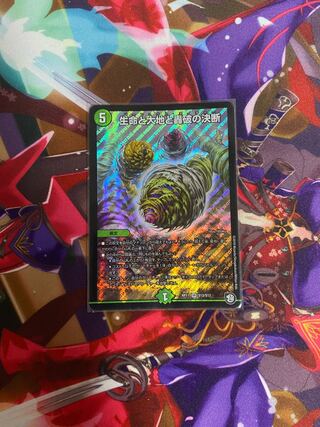 生命と大地と轟破の決断 SR 1枚　パーフェクトネイチャー