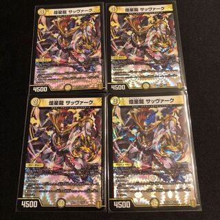 煌星龍 サッヴァーク