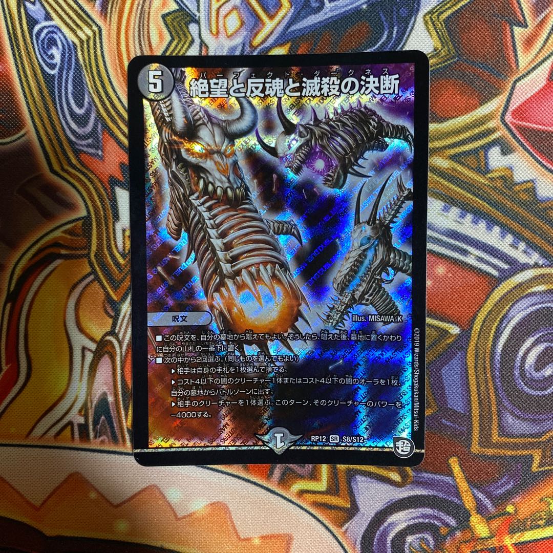 絶望と反魂と滅殺の決断(パーフェクト・ダークネス) SR