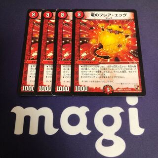 竜のフレア・エッグ 4枚セット