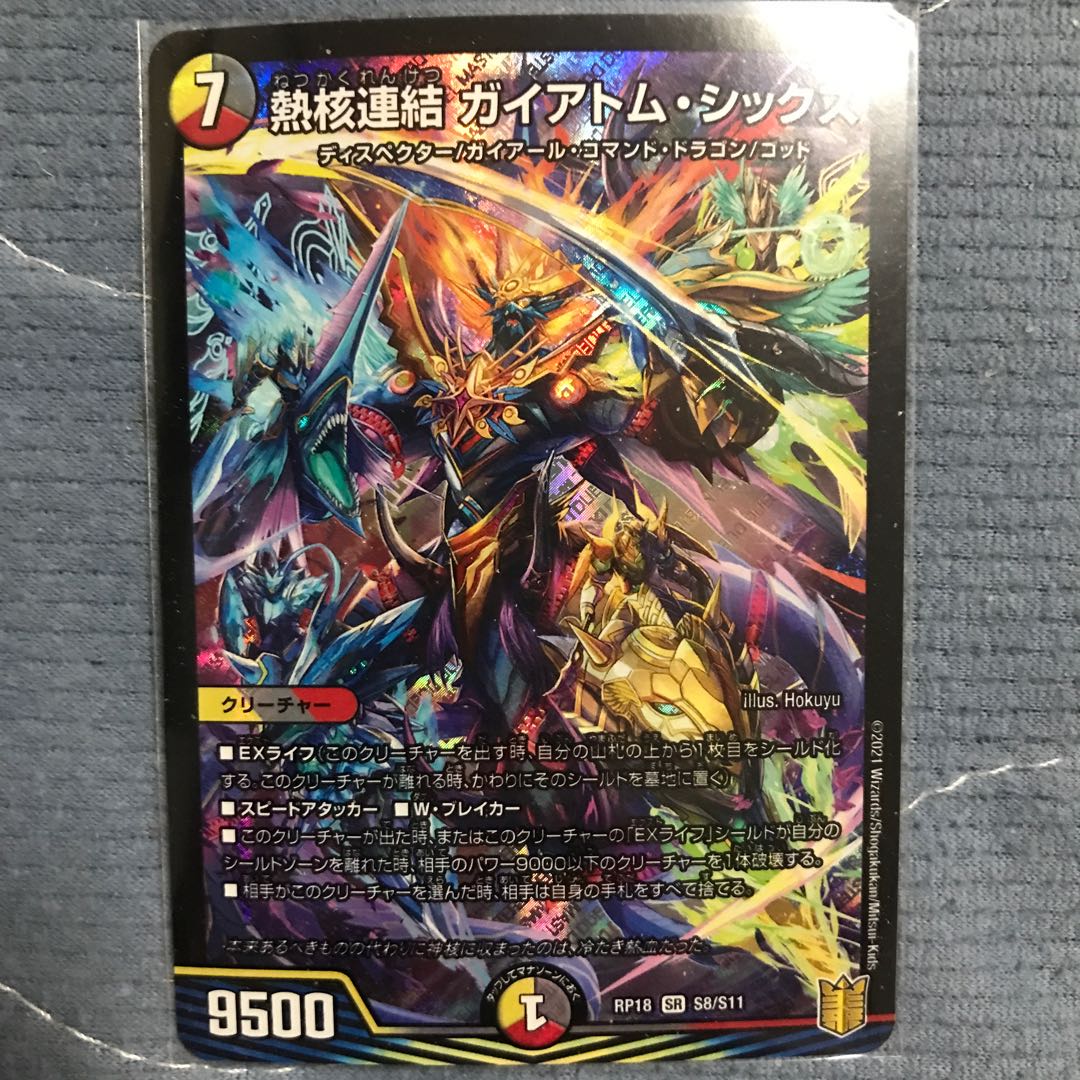 熱核連結 ガイアトム・シックス