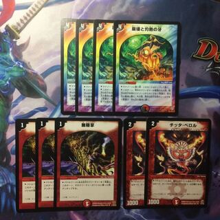 デュエマ 崩壊と灼熱の牙＆チッタペロル＆無限掌