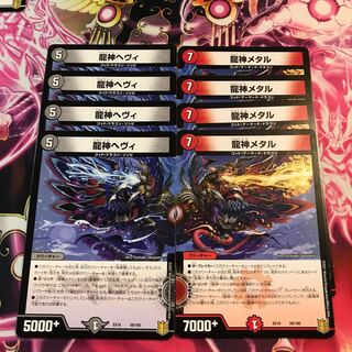 龍神ヘヴィ、龍神メタル