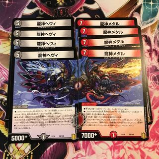 龍神ヘヴィ、龍神メタル