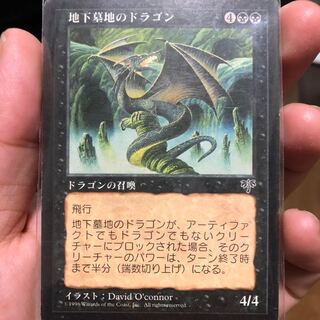 地下墓地のドラゴン