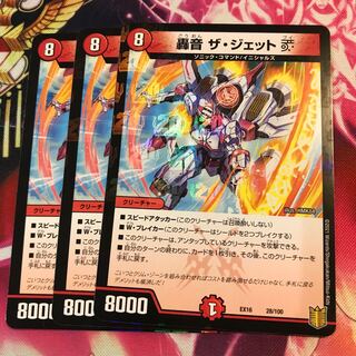 轟音 ザ・ジェットV