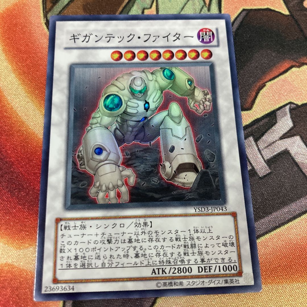 遊戯王　ギガンテック・ファイター スーパーレア