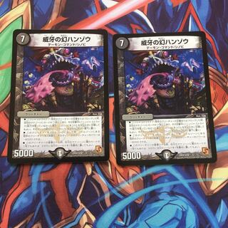 威牙の幻ハンゾウ2枚