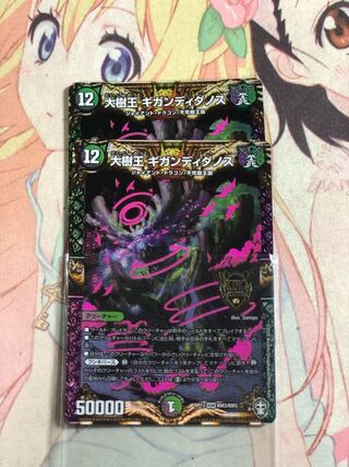 大樹王ギガンディダノス　2枚