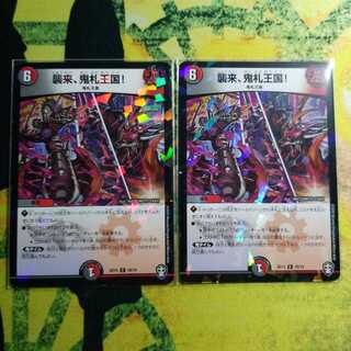 襲来、鬼札王国!