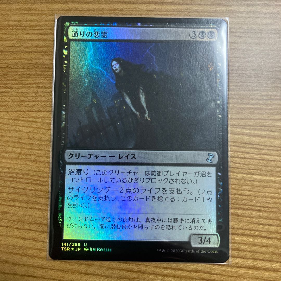 Street Wraith foil