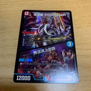 反逆龍 5000typeR｜無法頂上会議
