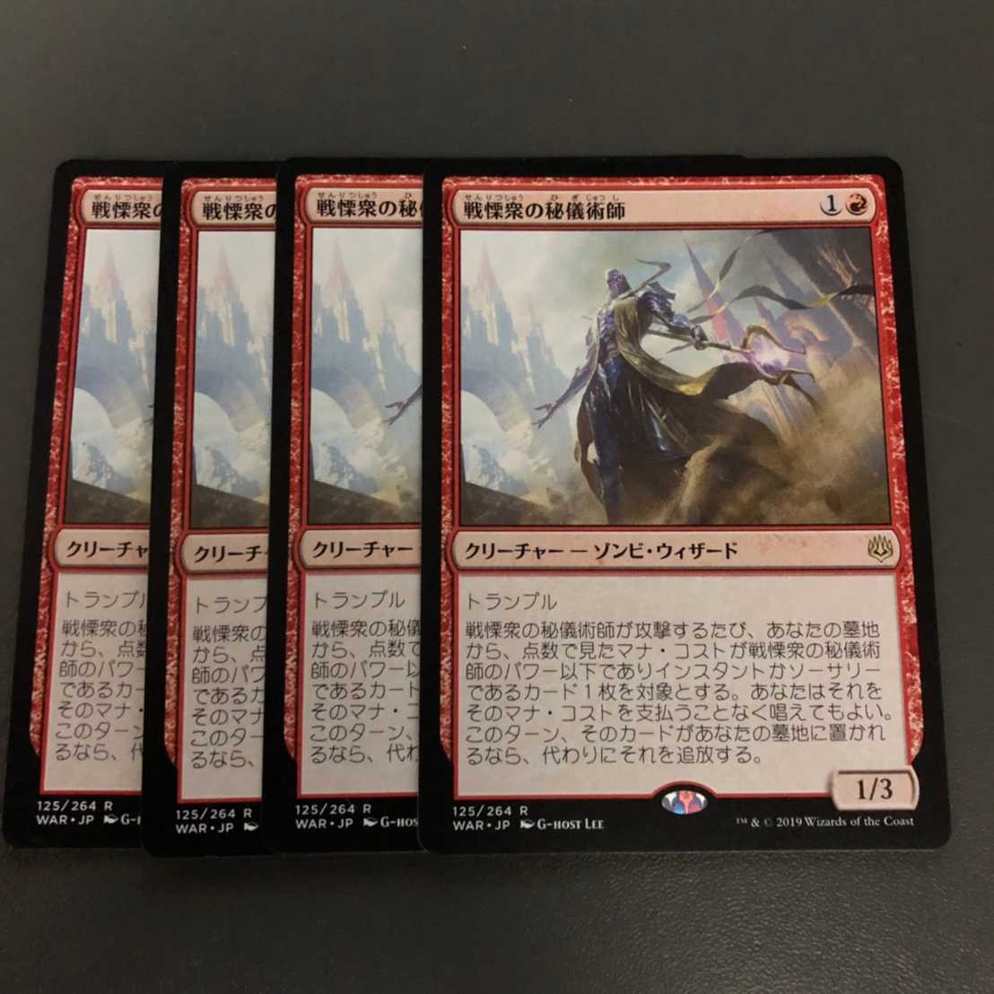 専用 戦慄集の秘儀術師　4枚セット チャンドラ一枚 専用