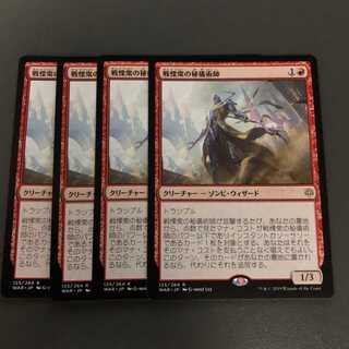 専用 戦慄集の秘儀術師　4枚セット チャンドラ一枚 専用