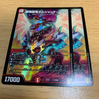 龍騎旋竜ボルシャック・バルガ