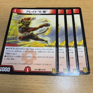 グレイト“S-駆” R