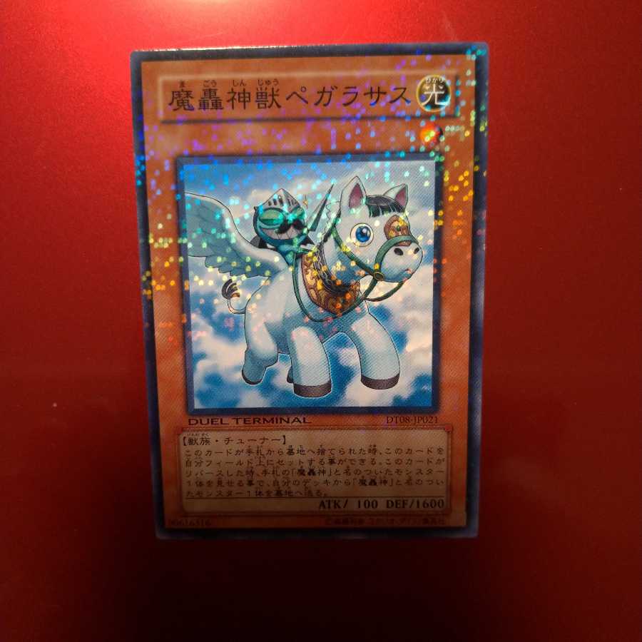 【同時購入割引あり】魔轟神獣ペガラサス