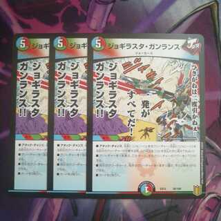 ジョギラスタ・ガンランス　3枚