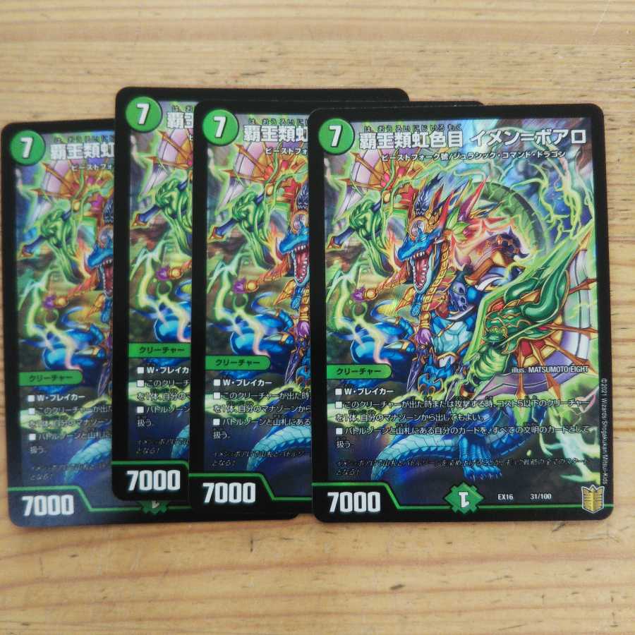 覇王類虹色目 イメン=ボアロ4枚セット