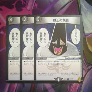 蝕王の晩餐　3枚