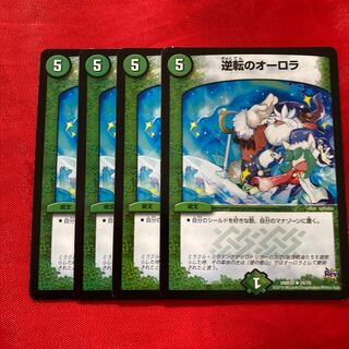 逆転のオーロラ