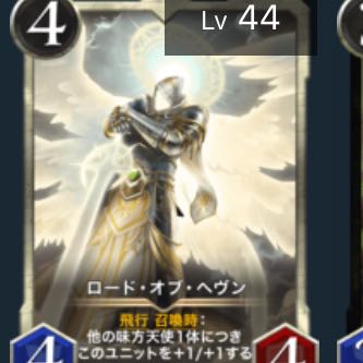ロード・オブ・へヴン Lv44