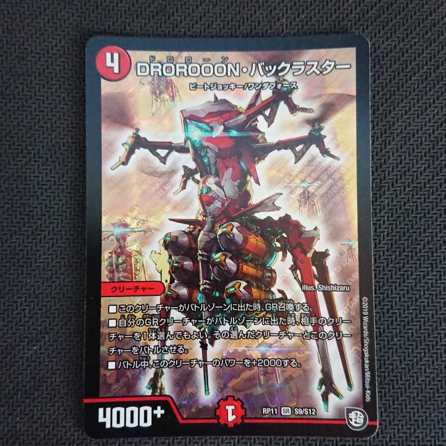 DROROOON・バックラスター