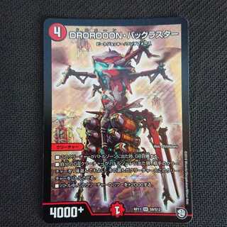 DROROOON・バックラスター