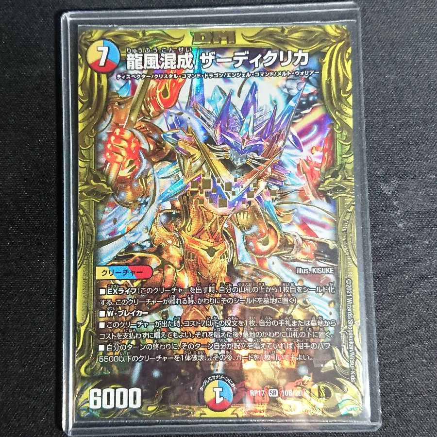 【最安値】龍風混成 ザーディクリカ(20thSPレア仕様)