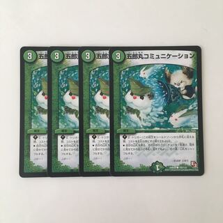 D4 五郎丸コミュニケーション 4枚セット デュエマ トレトレ
