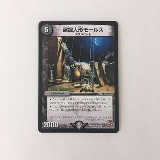 D13 盗掘人形モールス デュエマ トレトレ