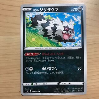【1枚50円】ガラルジグザグマ s1H 在庫13枚