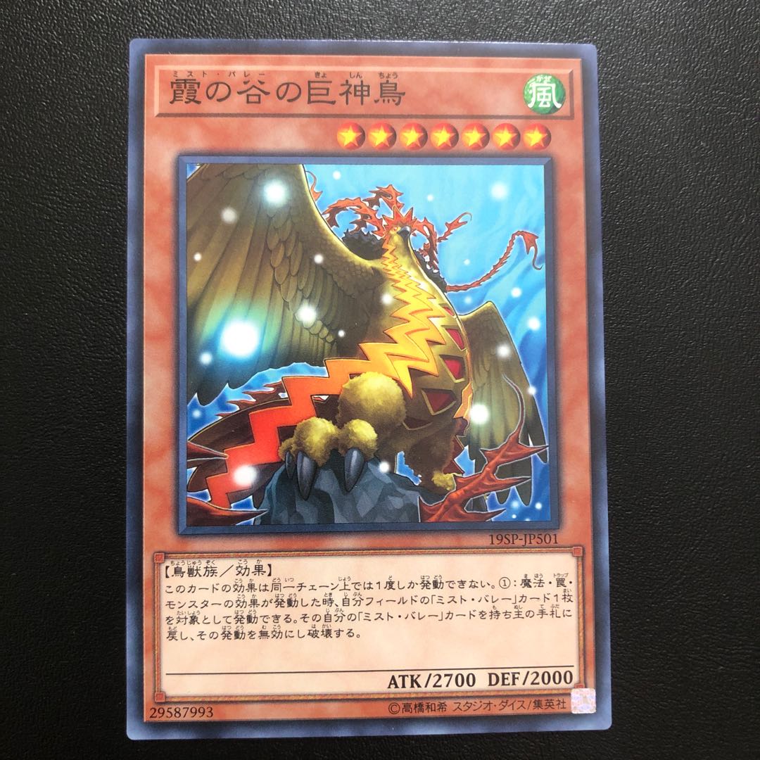 霞の谷の巨神鳥 ノーマル