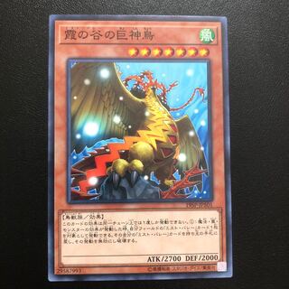 霞の谷の巨神鳥 ノーマル