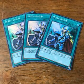 抹殺の指名者 スーパーレア 3枚