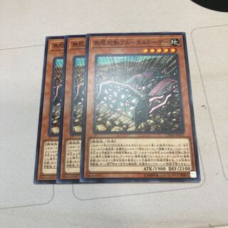 遊戯王　無限起動ブルータルドーザー ノーマル　3枚　特価品